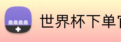 世界杯下单官方网站  Logo